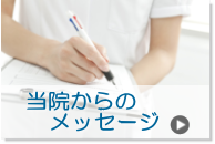 当院からのメッセージ