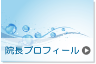 院長プロフィール